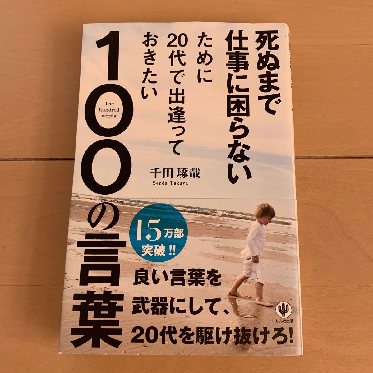 死ぬまで仕事に困らないために20代で出逢っておきたい100の言葉