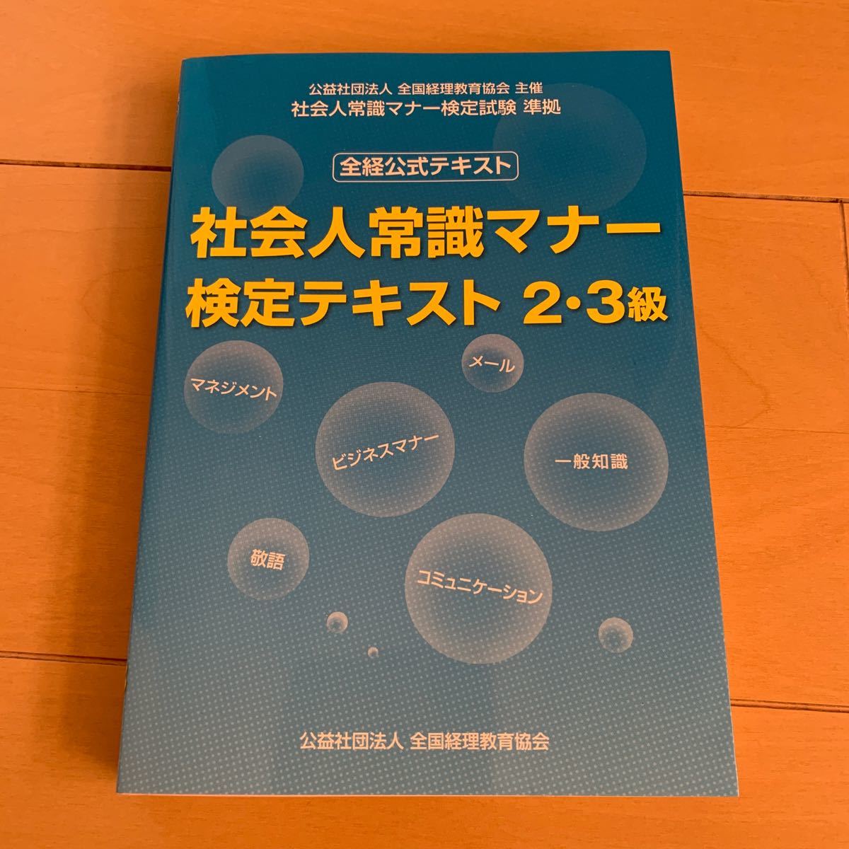 社会人常識マナー検定テキスト　2.3級