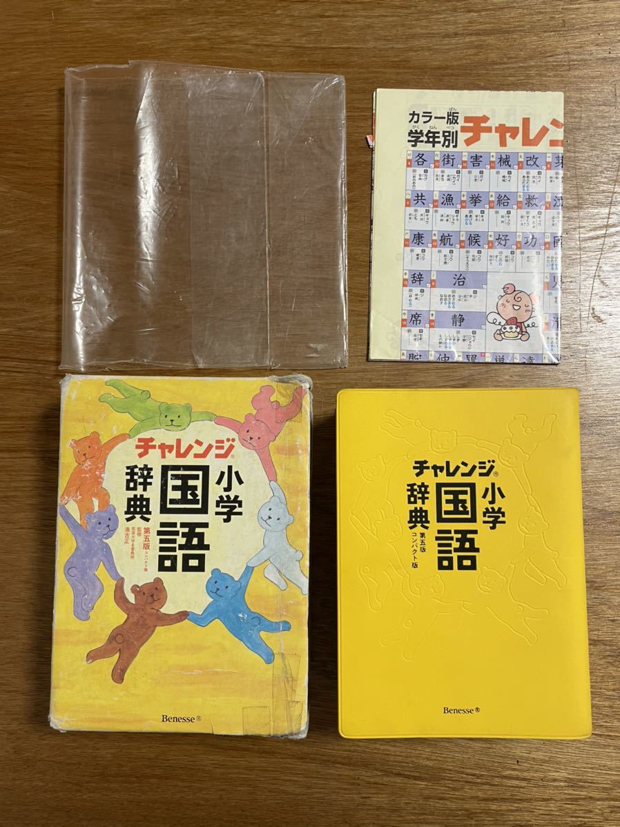 チャレンジ 小学国語辞典 第五版 コンパクト版 即決送料無料 Benesse ベネッセ 小学生 小学校