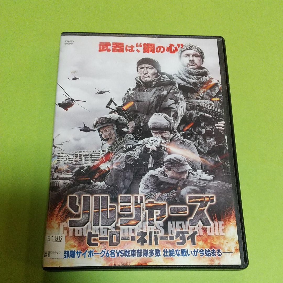 ヤフオク 戦争映画 ソルジャーズ ヒーロー ネバー ダイ