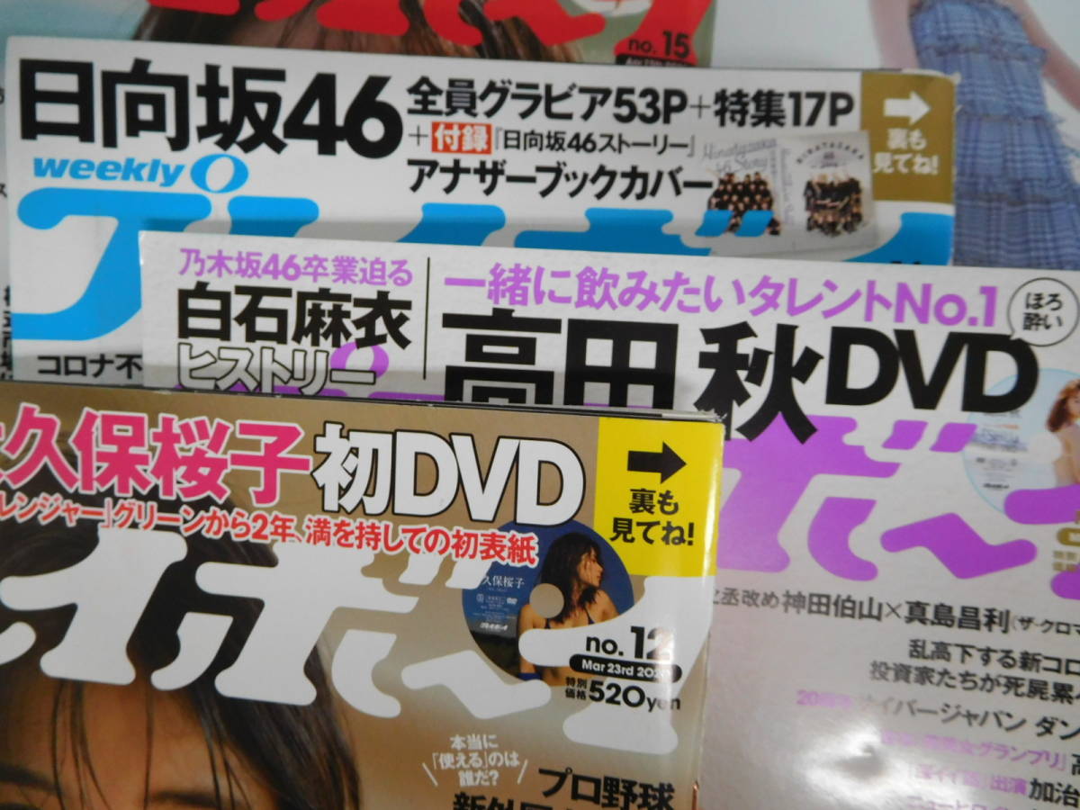 プレイボーイ バックナンバー 24冊セット 付録DVD 水着 グラビア アイドル 2020 12~39.40 まとめて ポスター 乃木坂46 白石麻衣_画像4