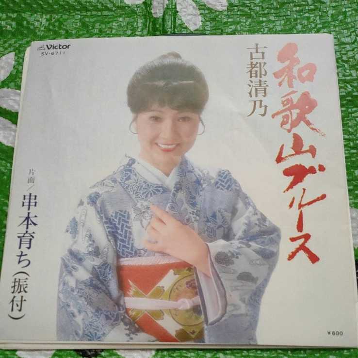 ヤフオク! - 古都清乃 和歌山ブルース 串本育ち EPレコード