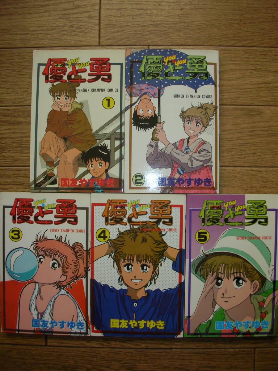 優と勇 国友やすゆき 全5巻 少年チャンピオン 昭和60 61年初版 Jauce Shopping Service Yahoo Japan Auctions Ebay Japan 優と勇 国友やすゆき 全5巻 少年チャンピオン 昭和60 61年初版 Jauce Shopping Service Yahoo Japan Auctions Ebay Japan