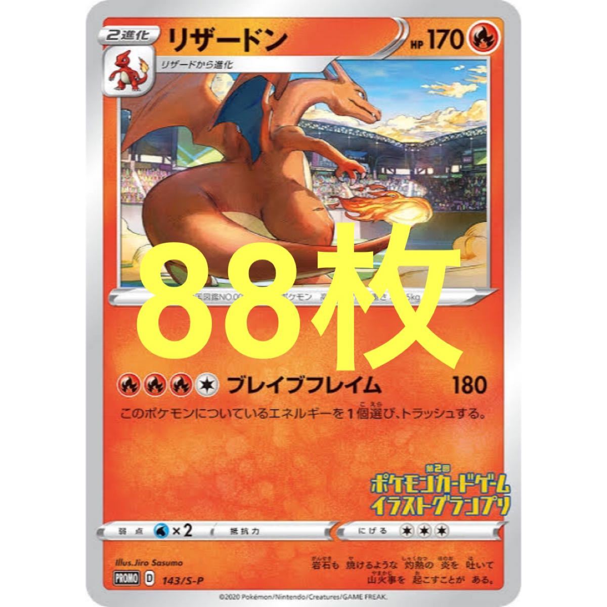 リザードン イラストグランプリ プロモ 88枚 ポケモンカード リザードン イラストグランプリ プロモ 88枚 ポケモンカード