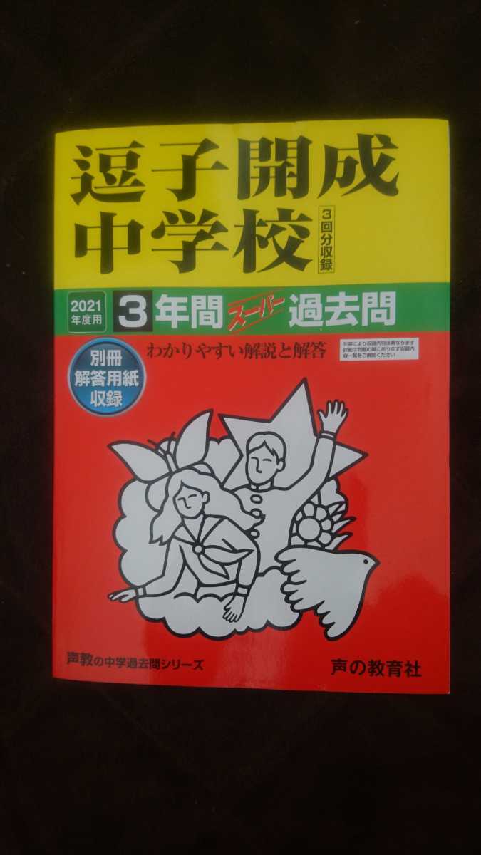 送料無料 声の教育社 中学受験 過去問 逗子開成中学校　2021年度用　3年間スーパー過去問　中古品