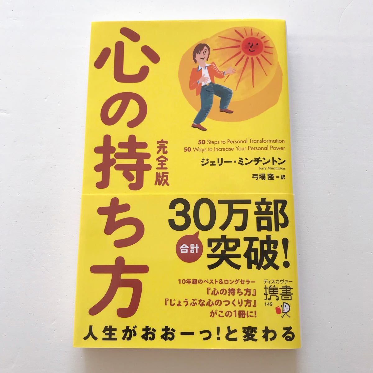 心の持ち方 完全版 ディスカヴァー携書１４９／ジェリーミンチントン (著者) 弓場隆 (訳者)