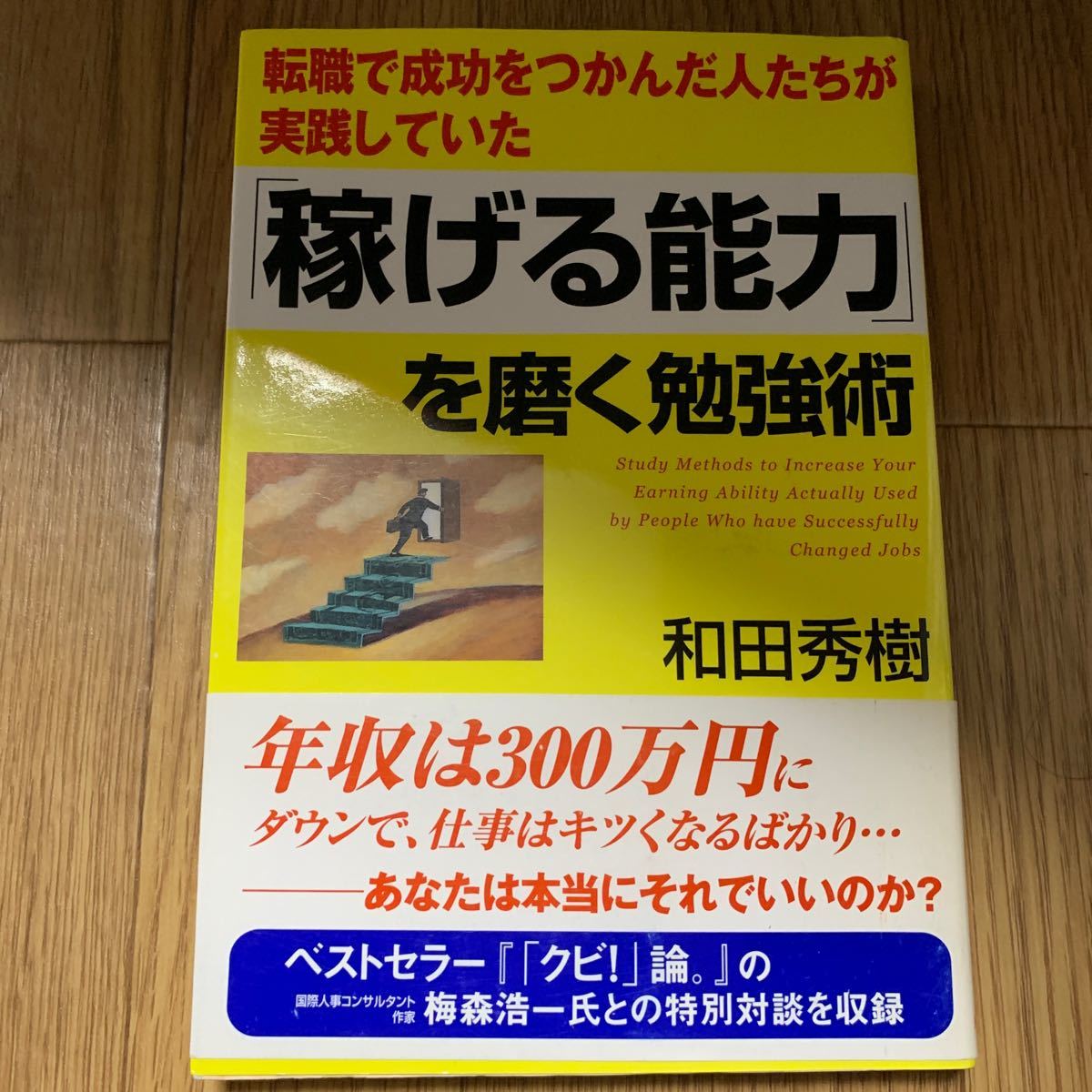 Paypayフリマ 稼げる能力 を磨く勉強術 転職で成功をつかんだ人たちが実践していた 和田秀樹 Paypayフリマ 稼げる能力 を磨く勉強術 転職で成功をつかんだ人たちが実践していた 和田秀樹
