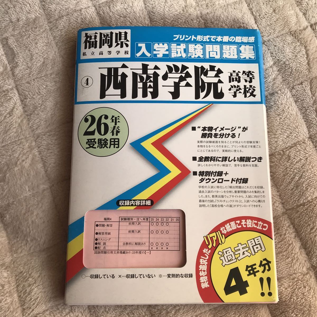 送料無料 未使用 美品 西南高校 過去問 26年春受験用 （2010～2013）福岡県 私立 西南学院高等学校 入学試験問題集 入試問題 高校受験