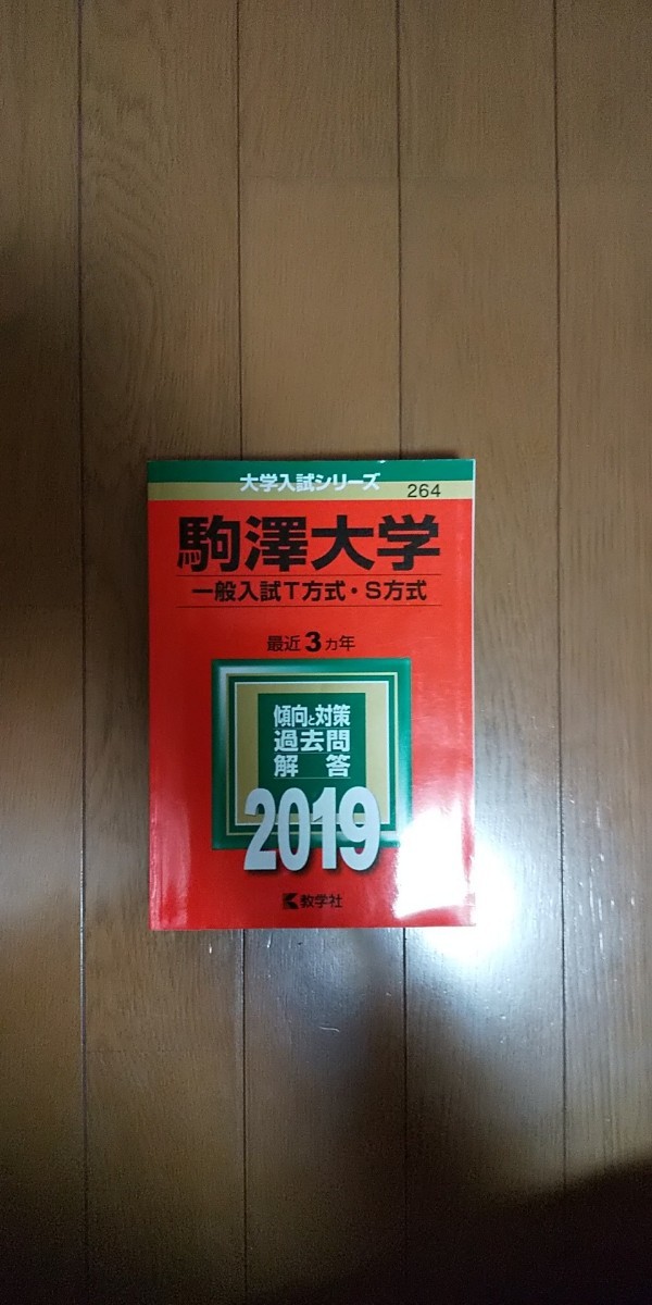 Paypayフリマ 19年度 駒澤大学 一般入試t方式 S方式 最近3ヵ年 Paypayフリマ 19年度 駒澤大学 一般入試t方式 S方式 最近3ヵ年