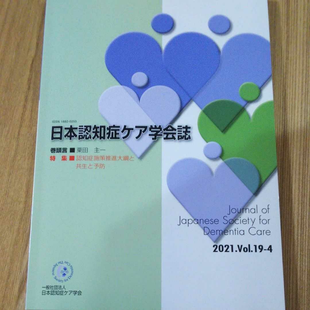 日本認知症ケア学会誌 2021.vol.19-4