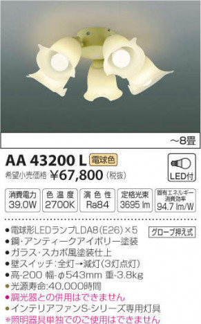  вся страна самый дешевый * Aichi магазин ~8 татами LED лампа [ новый товар ]AA43200L+AM40386E Koizumi освещение интерьер вентилятор лампа . комплект продажа загородный дом kote-ji