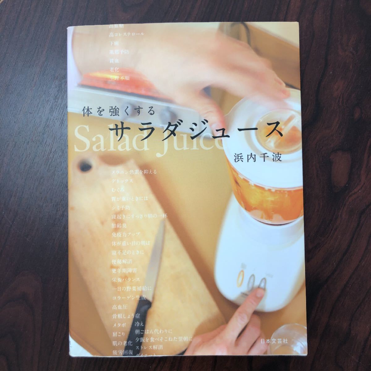 体を強くする サラダジュース/浜内千波 (著） 日本文芸社