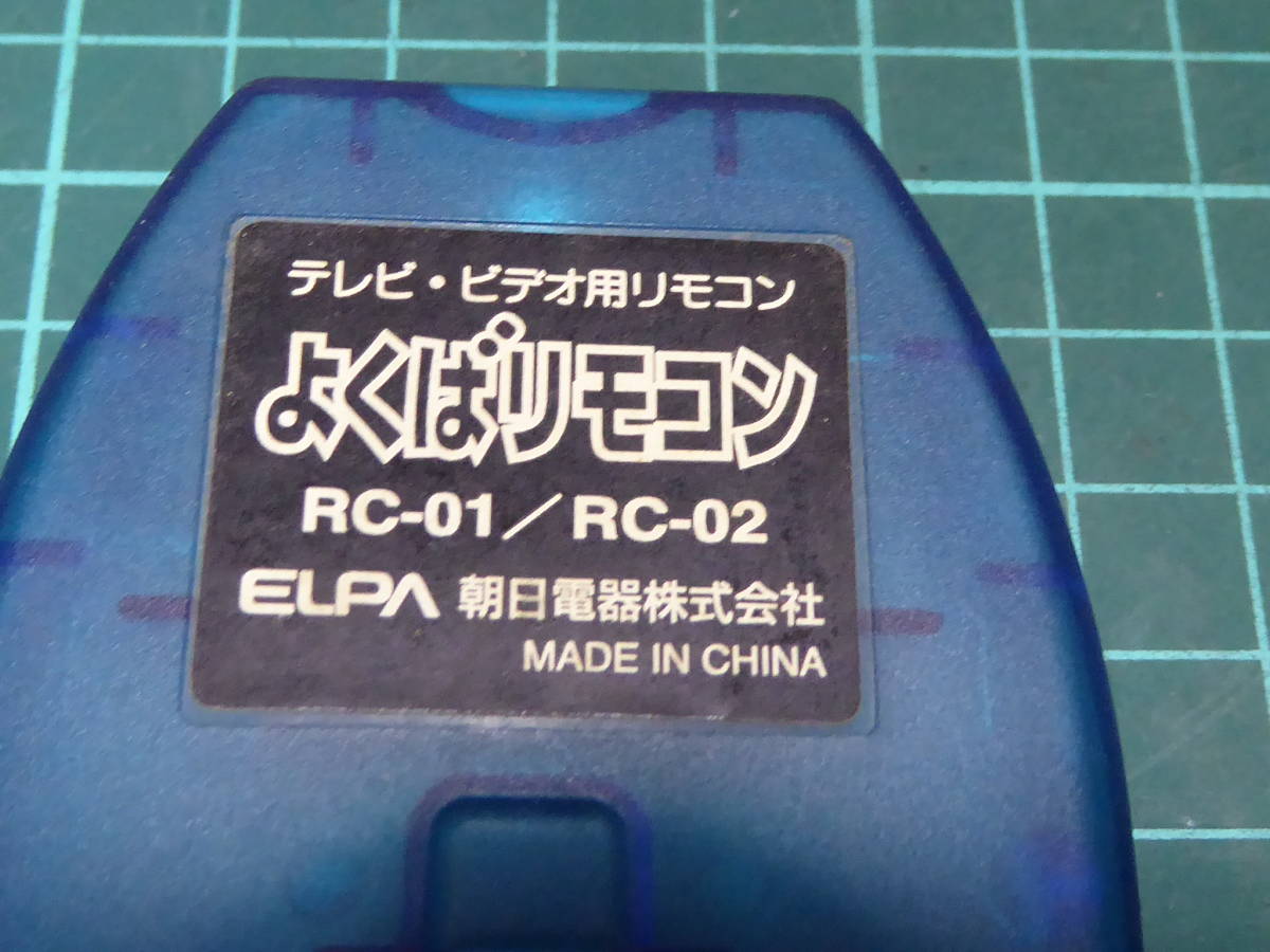 ELPA RC-02 テレビ・ビデオ用リモコン 「よくばりリモコン」 210202101_画像6