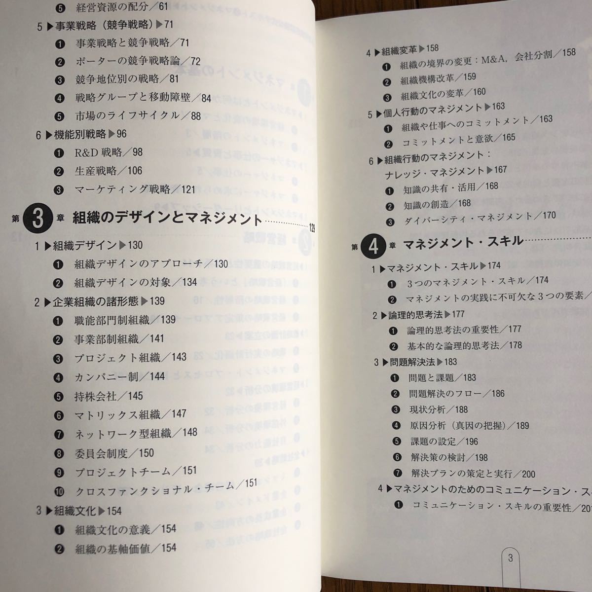 「経営学検定試験公式テキスト 2 マネジメント 中級受験用」