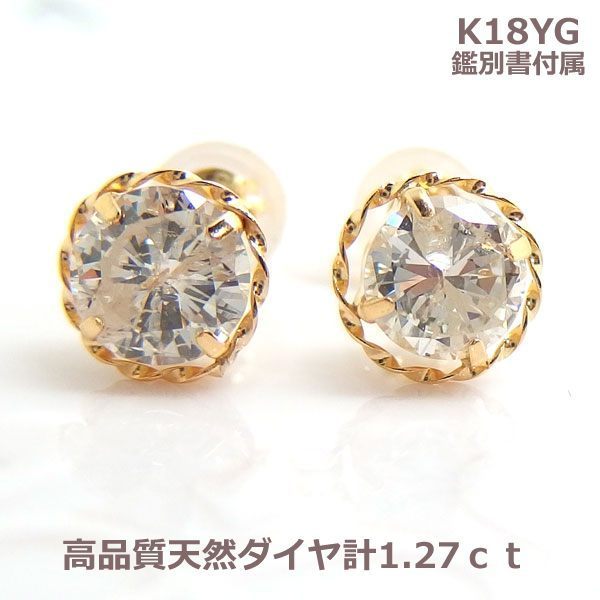 【送料無料】現品限り！鑑別付K18YG製天然ダイヤピアス1.27ｃｔ！！■2909_画像1