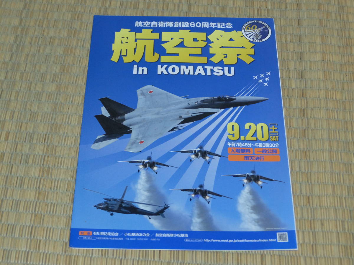 小松基地航空祭パンフレット　2014年　航空自衛隊60周年記念_画像1