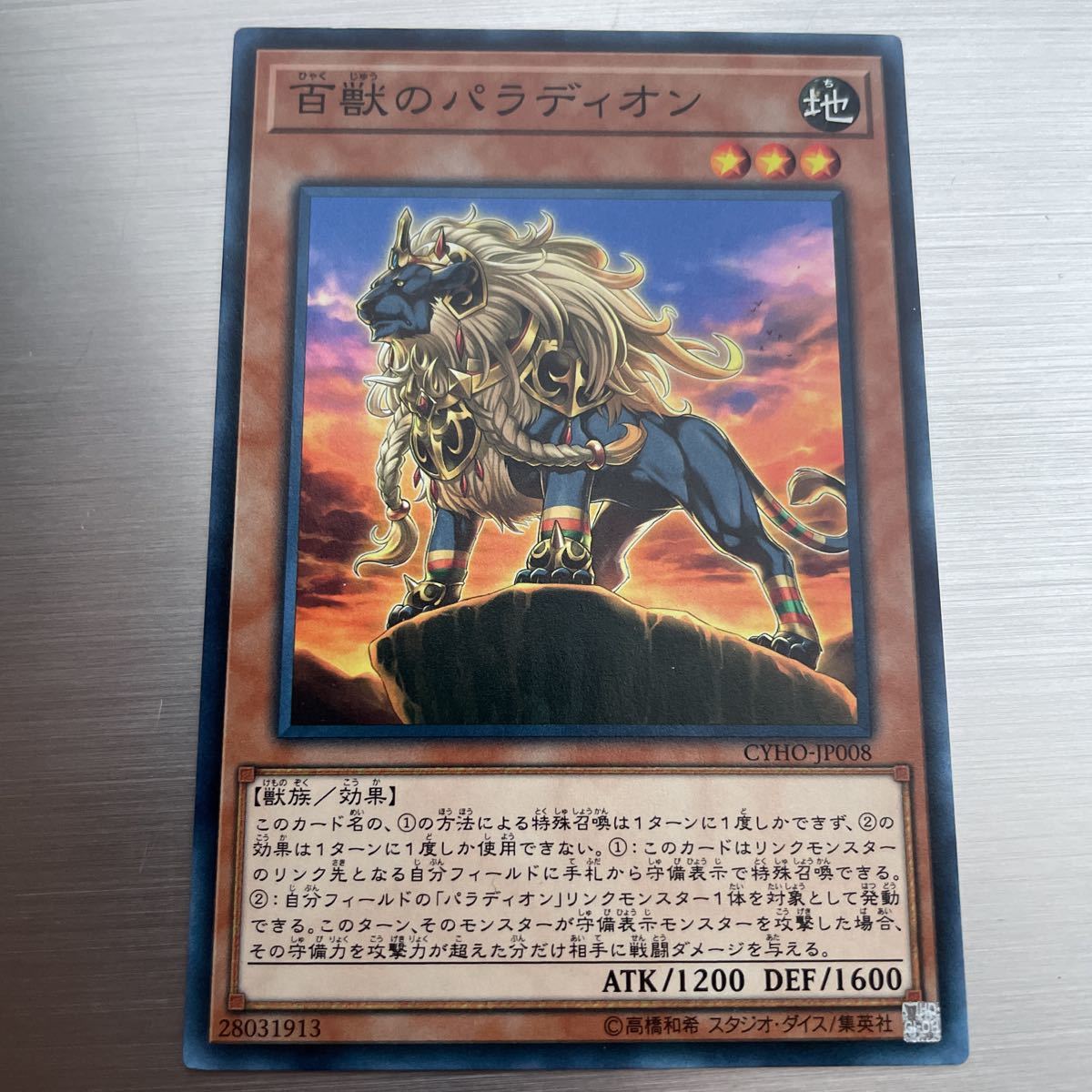 遊戯王 百獣のパラディオン　ノーマル CYHO-JP008 遊戯王カード_画像1