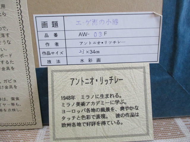 ★絵画★アントニオ・リッチレー★『エーゲ海の小港』★水彩画★風景画★作品サイズ２３×３４ｃｍ★額装★アート★美術★アンティーク★_画像3