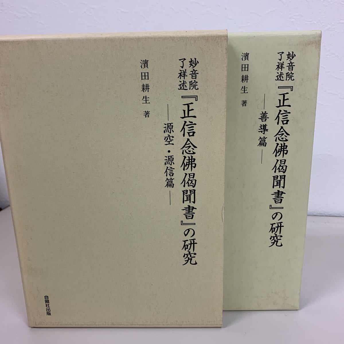 セール特価 正真念仏偈聞書の研究 善導篇 源空 源信篇 仏教 - www