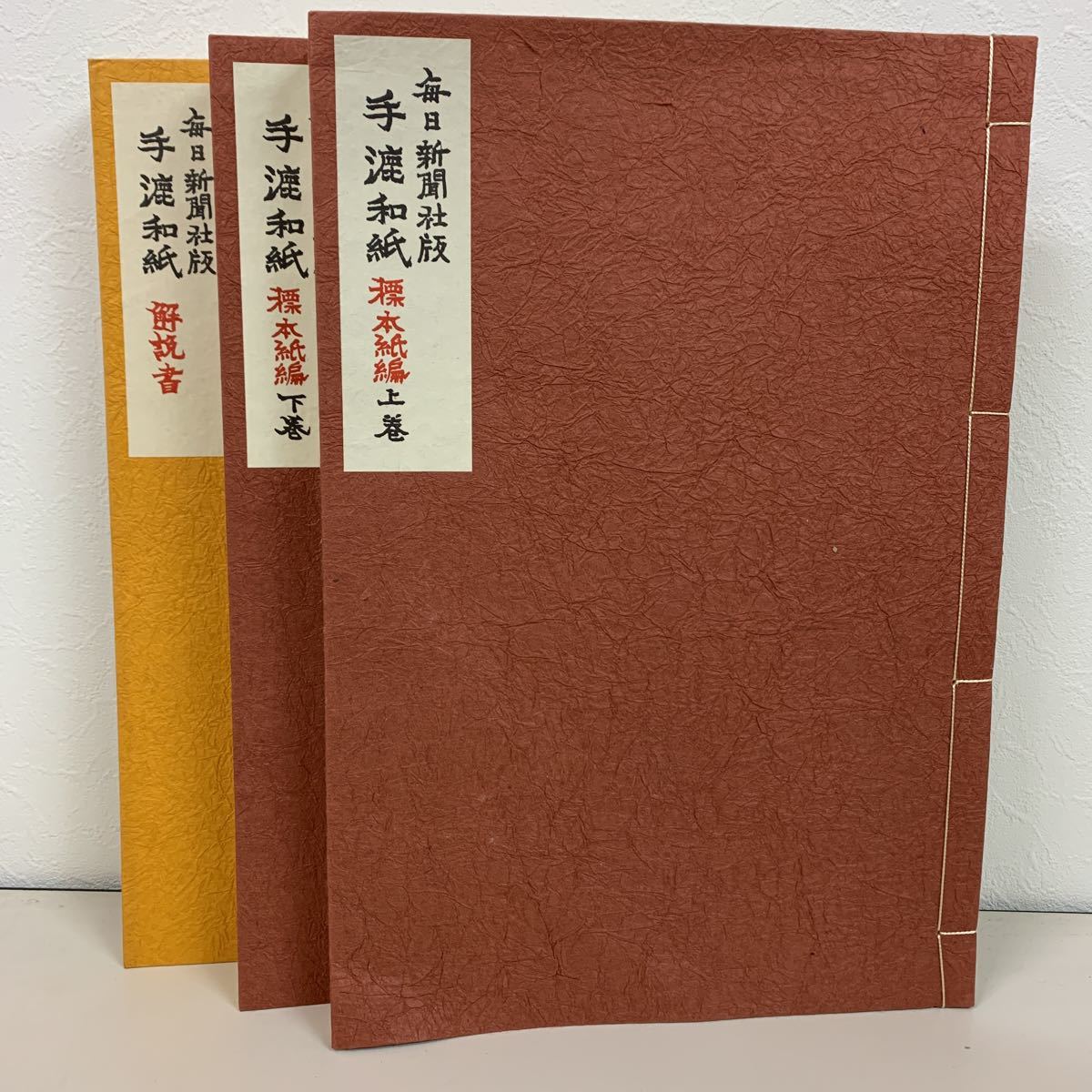 手漉和紙　3冊　毎日新聞社版_画像1