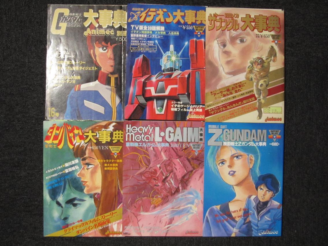 品質満点 ラポートデラックス ガンダム・イデオン・ザブングル・ダンバイン・エルガイム・Zガンダム大辞典 6冊セット【裁断済】 原画、設定資料集 品質満点 ラポートデラックス ガンダム・イデオン・ザブングル・ダンバイン・エルガイム・Zガンダム大辞典 6冊セット【裁断済】 原画、設定資料集