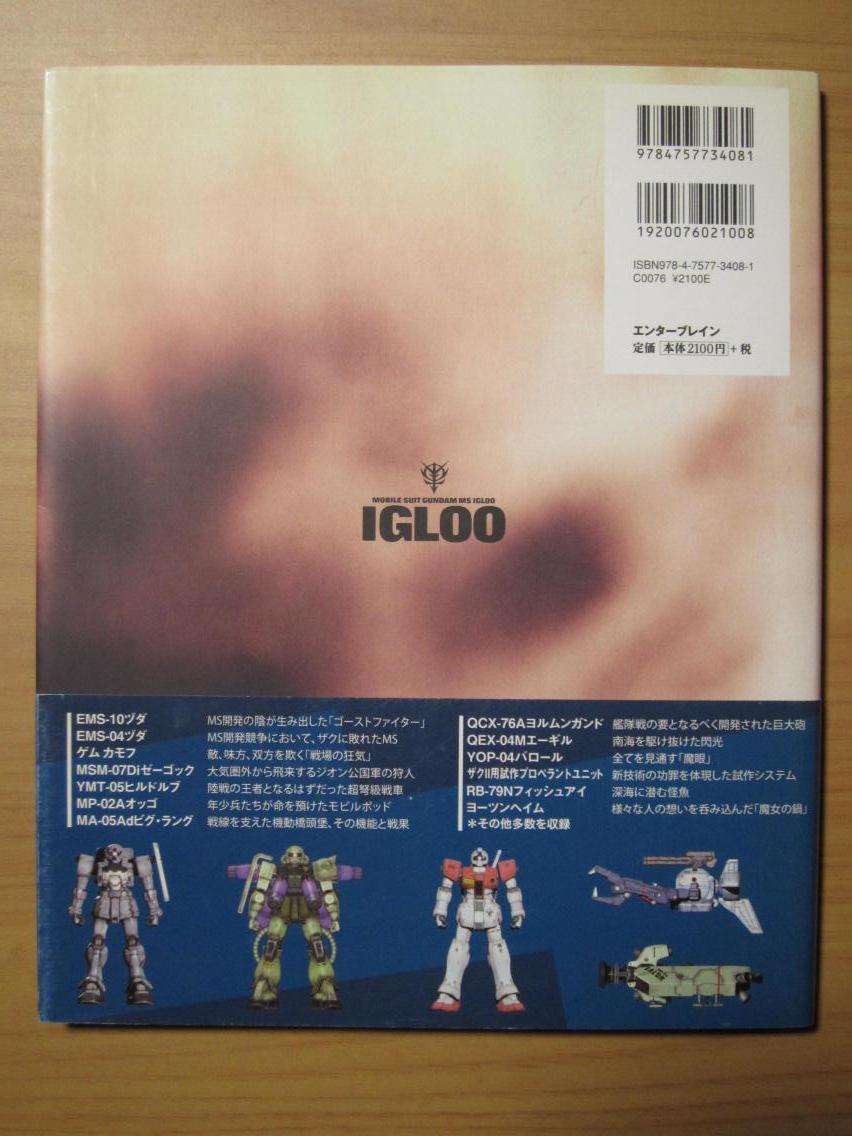 機動戦士ガンダム MS IGLOO（イグルー）　完全設定資料集【裁断済】_画像2