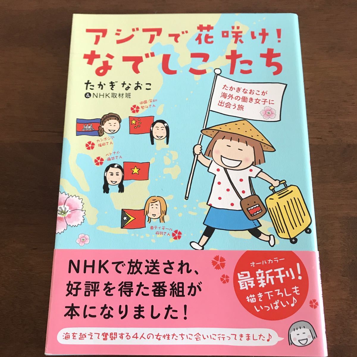 Paypayフリマ アジアで花咲け なでしこたち コミックエッセイ たかぎなおこ nhk取材班 著 Paypayフリマ アジアで花咲け なでしこたち コミックエッセイ たかぎなおこ nhk取材班 著