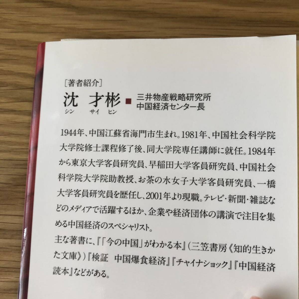 中国沈没★最悪のシナリオ―バブル崩壊で日本経済はこうなる！★沈才彬さん★空前の経済成長に隠された、この国の実態に迫る！★_ヤケています