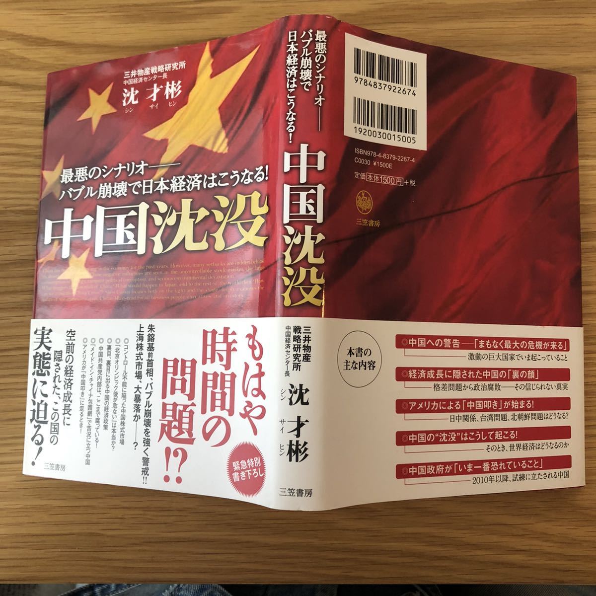 中国沈没★最悪のシナリオ―バブル崩壊で日本経済はこうなる！★沈才彬さん★空前の経済成長に隠された、この国の実態に迫る！★_ヤケています