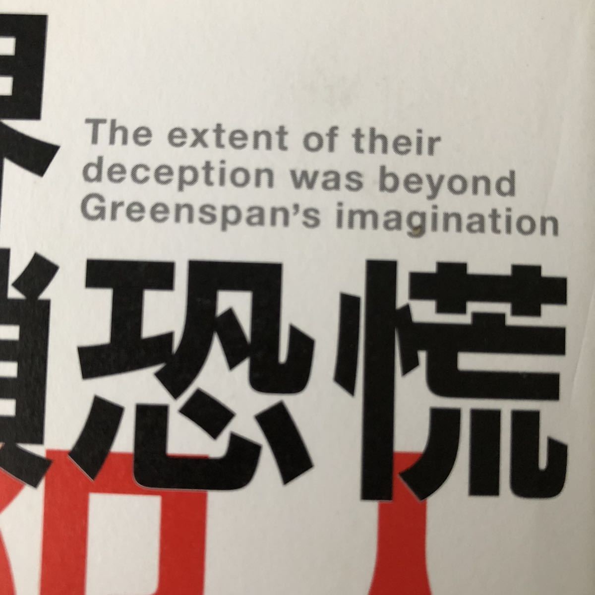 世界連鎖恐慌の犯人★アメリカ発「金融資本主義」の罪と罰★堀紘一さん★初版本_キズ、汚れ、スレがあります