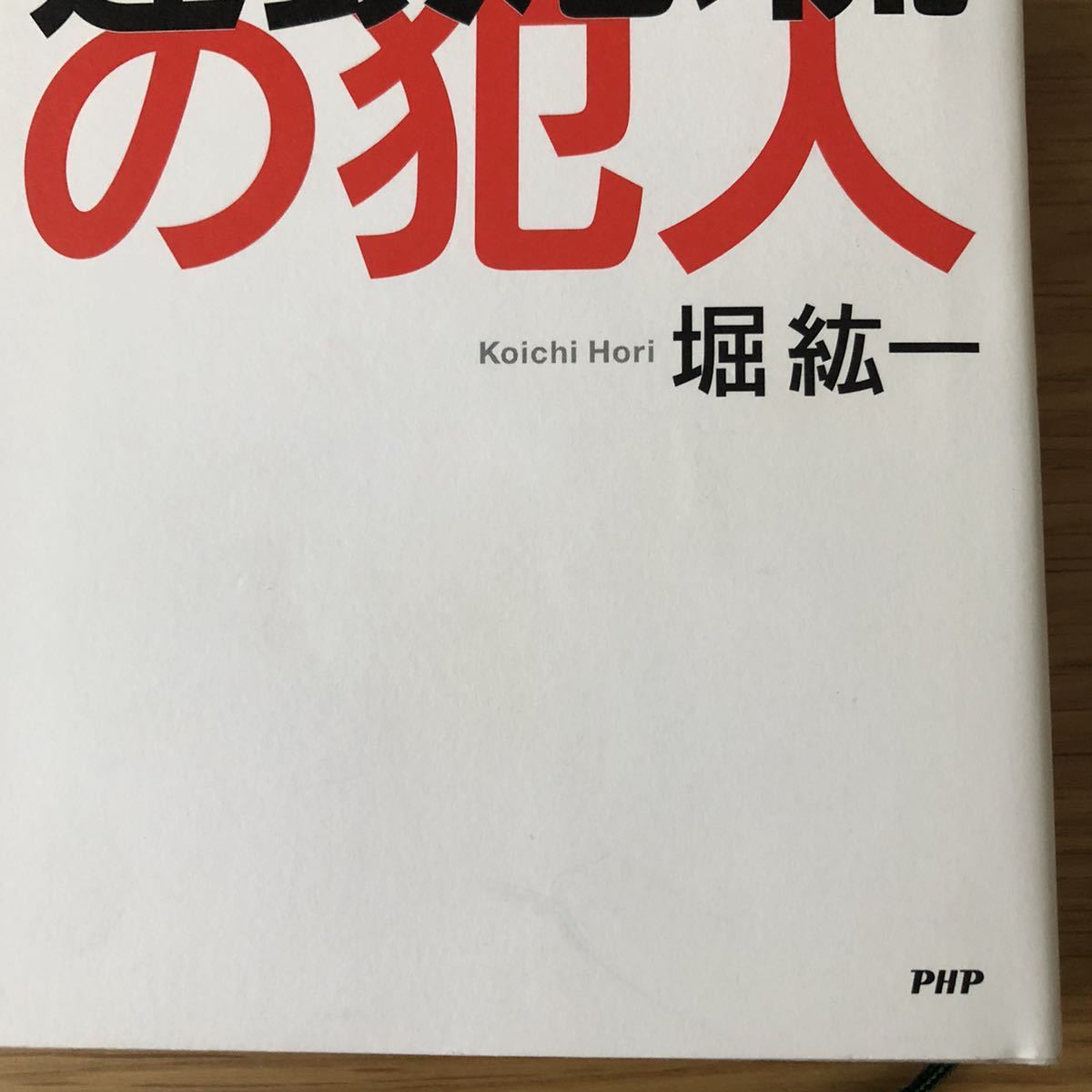 世界連鎖恐慌の犯人★アメリカ発「金融資本主義」の罪と罰★堀紘一さん★初版本_シミ、スレ、折れ、キズがあります