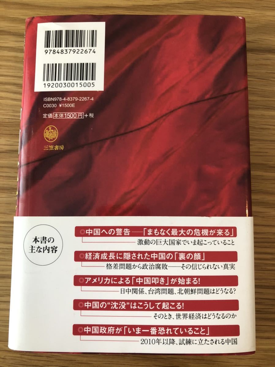 中国沈没★最悪のシナリオ―バブル崩壊で日本経済はこうなる！★沈才彬さん★空前の経済成長に隠された、この国の実態に迫る！★_画像2