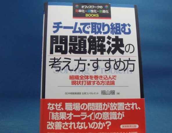 【中古】チームで取り組む問題解決の考え方・すすめ方/福山穣/実務教育出版 3-4_画像1