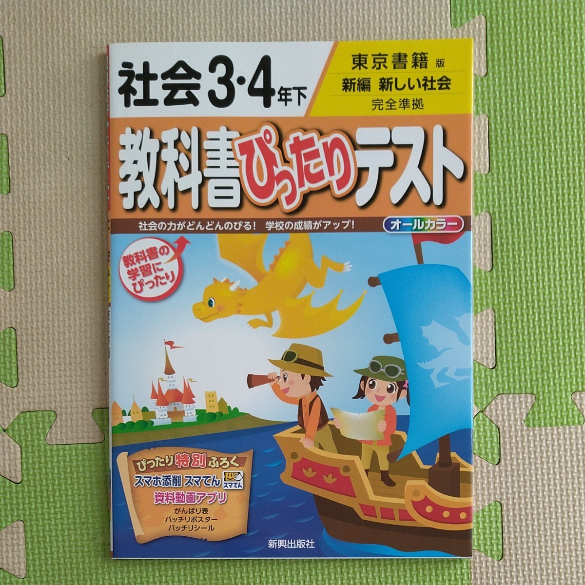 Paypayフリマ 教科書ぴったりテスト 社会 3 4年下 完全準拠 Paypayフリマ 教科書ぴったりテスト 社会 3 4年下 完全準拠