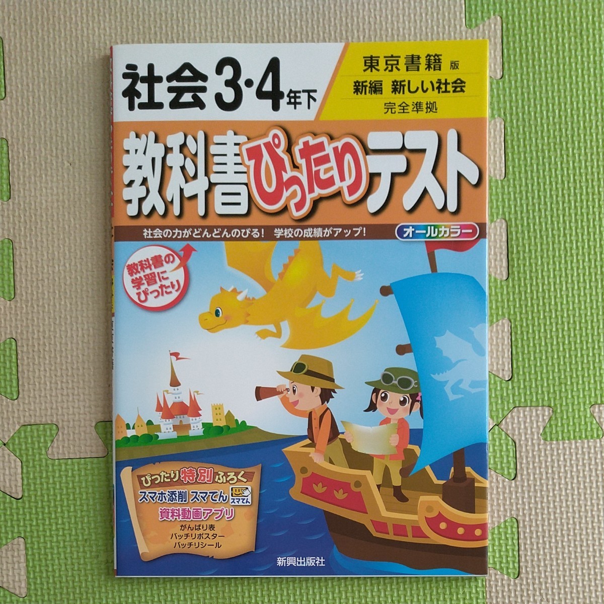 Paypayフリマ 教科書ぴったりテスト 社会 3 4年下 完全準拠