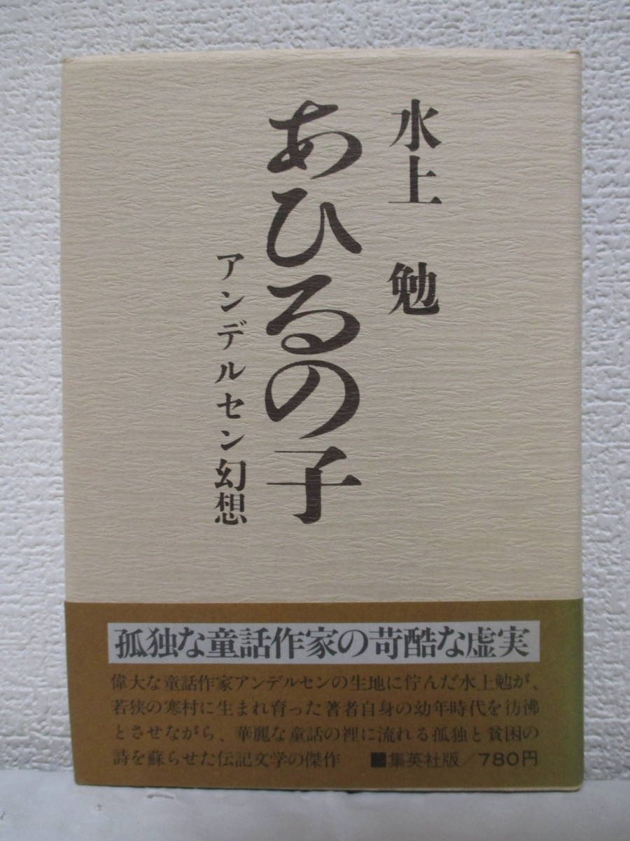 【あひるの子　アンデルセン幻想】水上勉著　昭和51年3月／集英社刊（★華麗な童話の裡に流れる孤独と貧困の詩を蘇らせた伝記文学の傑作）_画像1