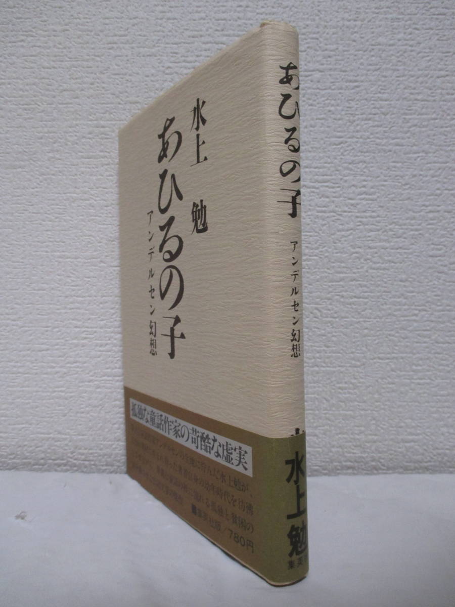 【あひるの子　アンデルセン幻想】水上勉著　昭和51年3月／集英社刊（★華麗な童話の裡に流れる孤独と貧困の詩を蘇らせた伝記文学の傑作）_画像3