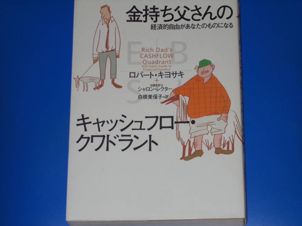 金持ち父さんの キャッシュフロー クワドラント★経済的自由が あなたのものになる★ロバート キヨサキ★シャロン レクター★筑摩書房★_画像1