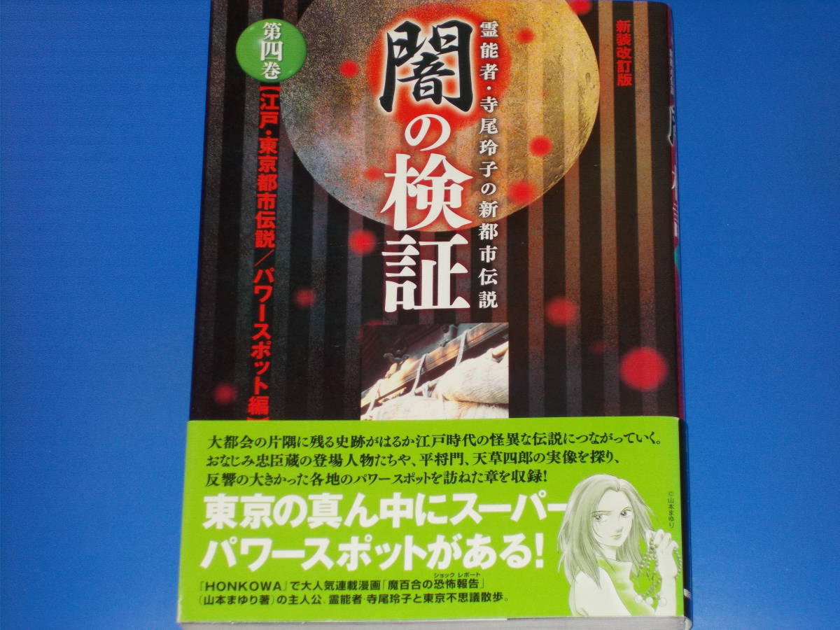 闇の検証 第四巻 江戸 東京都市伝説 パワースポット編 霊能者 寺尾玲子の新都市伝説 新装改訂版 Honkowa 編集部 朝日新聞出版