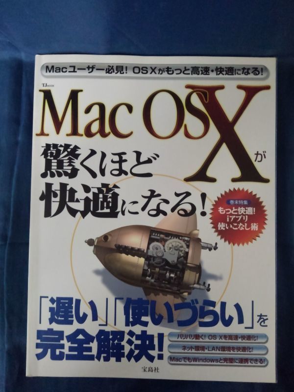 [14160]Mac OS Xが驚くほど快適になる! 2003年6月15日 宝島社 Mac OS X v10.2.2 Jaguar ソフトウェア カスタマイズ 高速化 フリーウェア