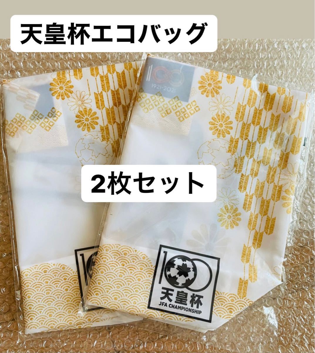 トートバッグ2個セット 天皇杯 - 記念グッズ