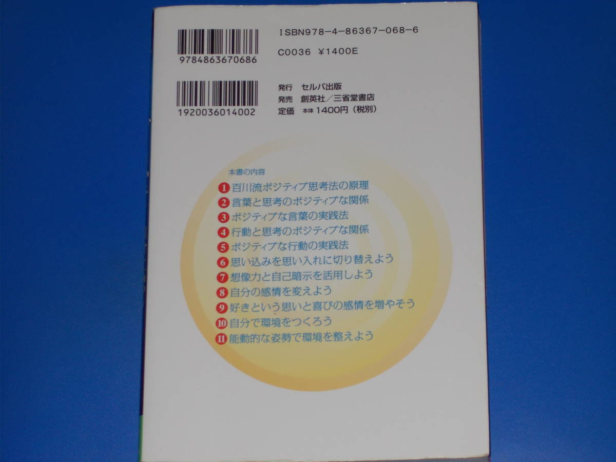 ヤフオク ポジティブ思考 自分を高める言葉と行動 百川 怜