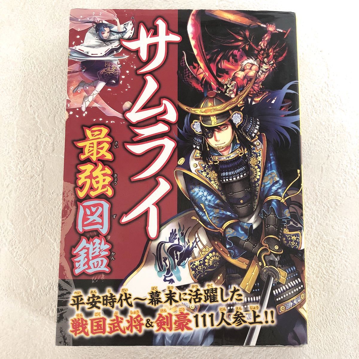 歴史の風影 武将・豪傑・剣士 サムライ最強図鑑 平安時代 幕末に活躍した戦国武将&剣豪111人参