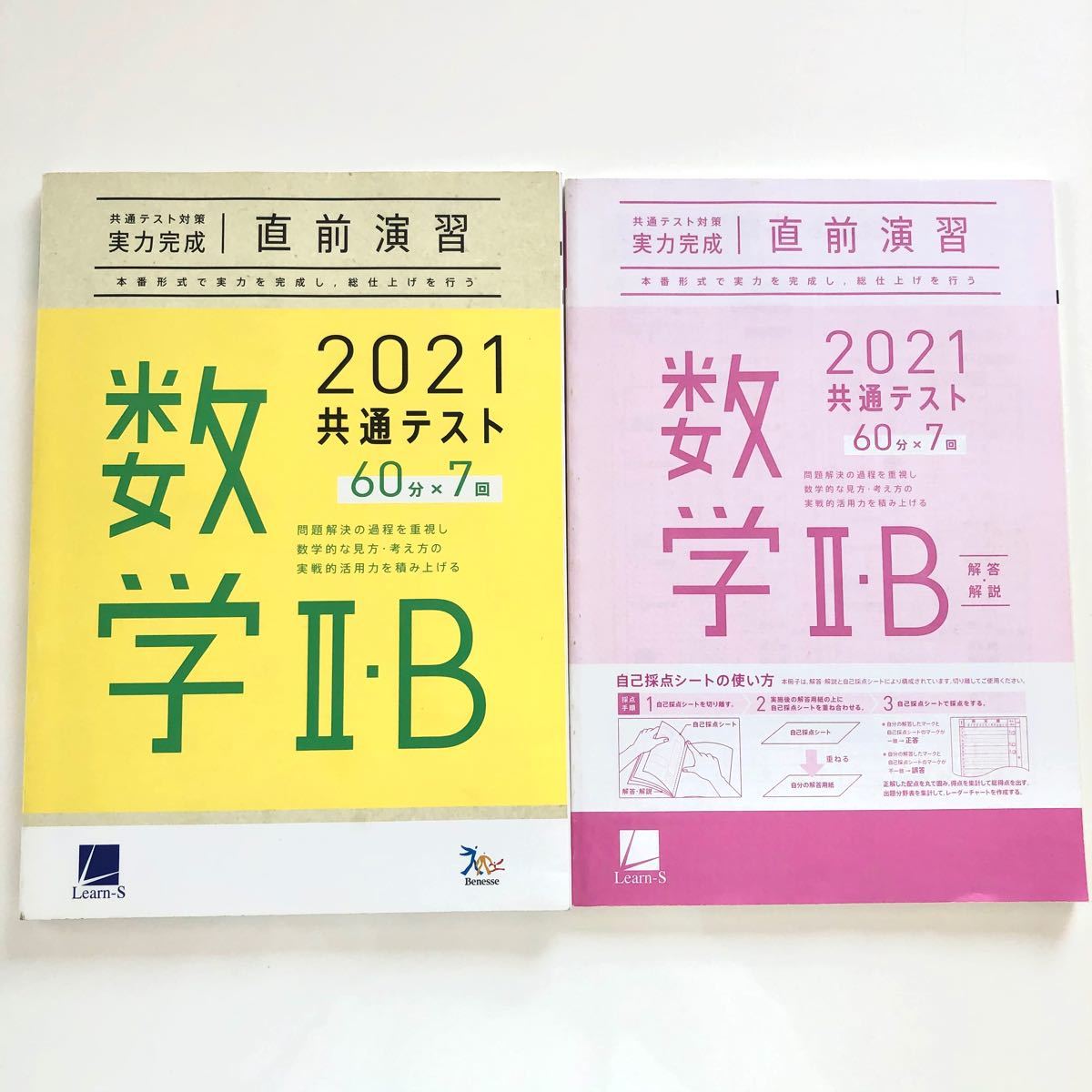 共通テスト対策　実力完成　直前演習　数学2・B ベネッセ　Learn-s