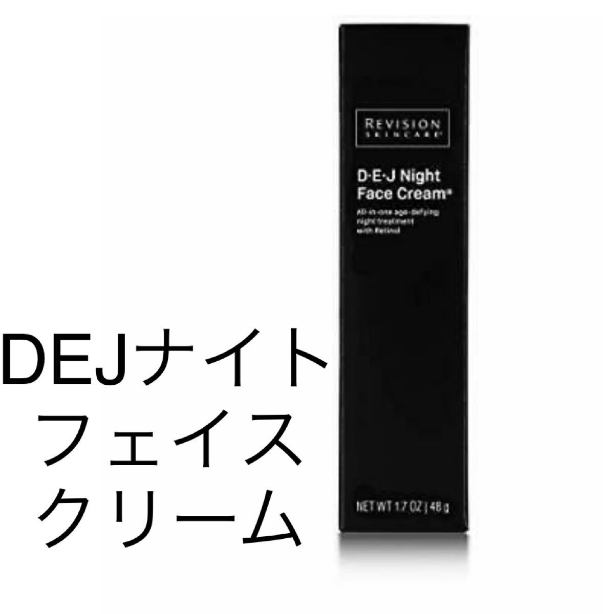 値下げ中 リビジョン DEJナイトフェイスクリーム リビジョンスキンケア