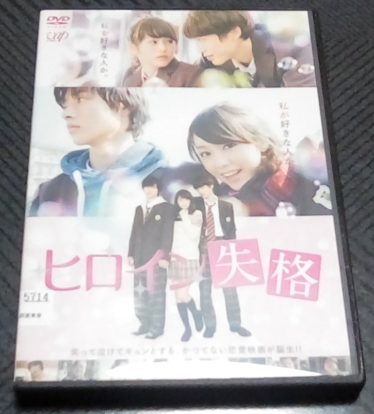 ヤフオク ヒロイン失格 レンタル版 Dvd 桐谷美玲 山﨑賢人 ヤフオク ヒロイン失格 レンタル版 Dvd 桐谷美玲 山﨑賢人