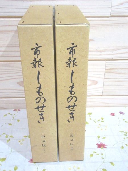 桑都日記・2冊/塩野適斎/500部限定/多摩・高麗・秩父三郡を踏査 桑都日記・2冊/塩野適斎/500部限定/多摩・高麗・秩父三郡を踏査