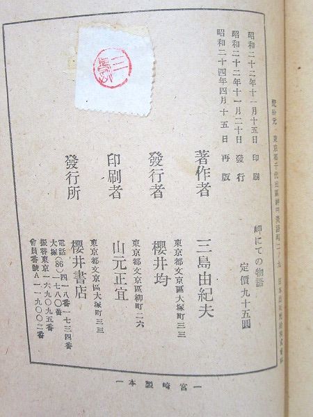 ☆2/岬にての物語 三島由紀夫 桜井書店 昭和24年再版 櫻井 ☆2/岬にての物語 三島由紀夫 桜井書店 昭和24年再版 櫻井