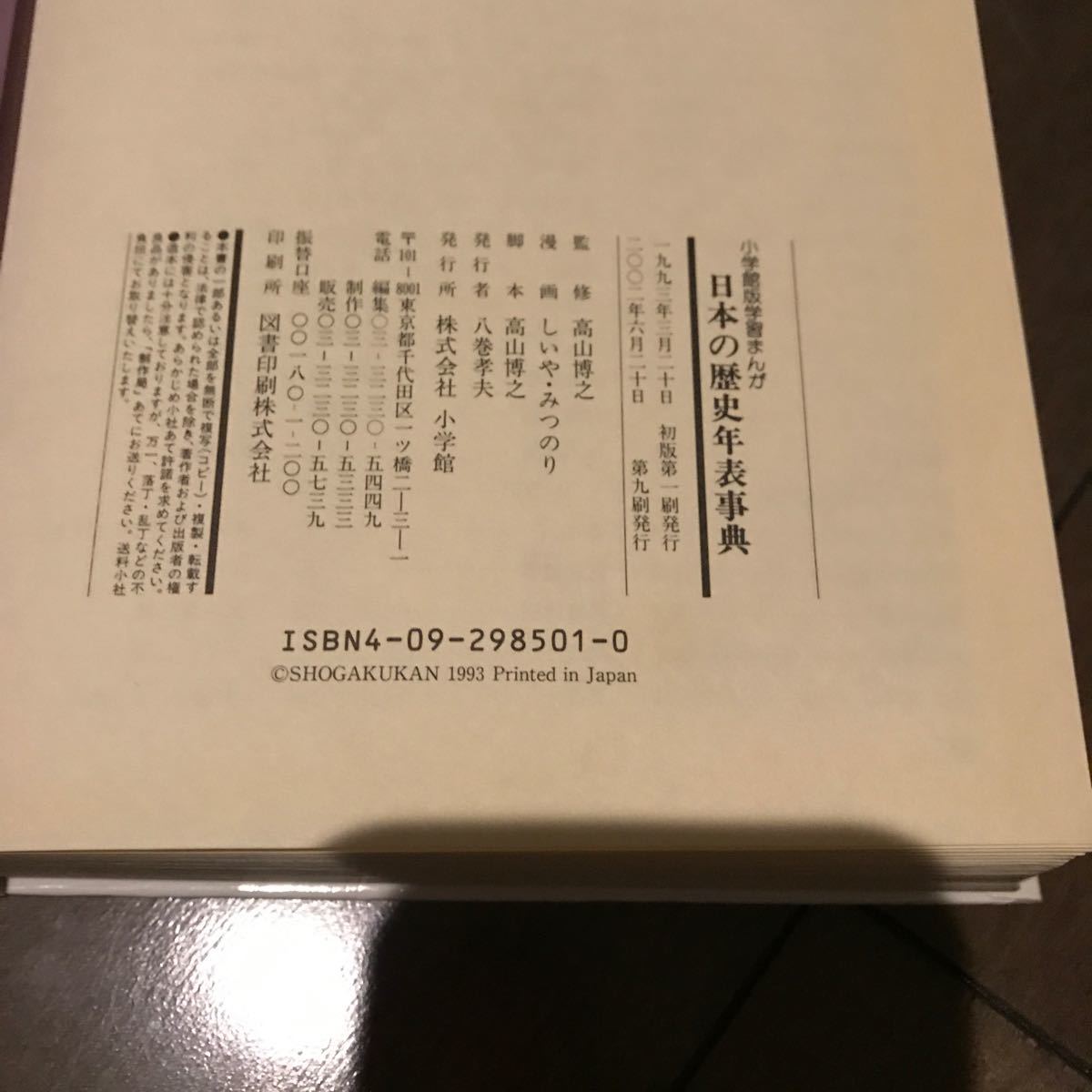 小学館　日本の歴史　年表辞典