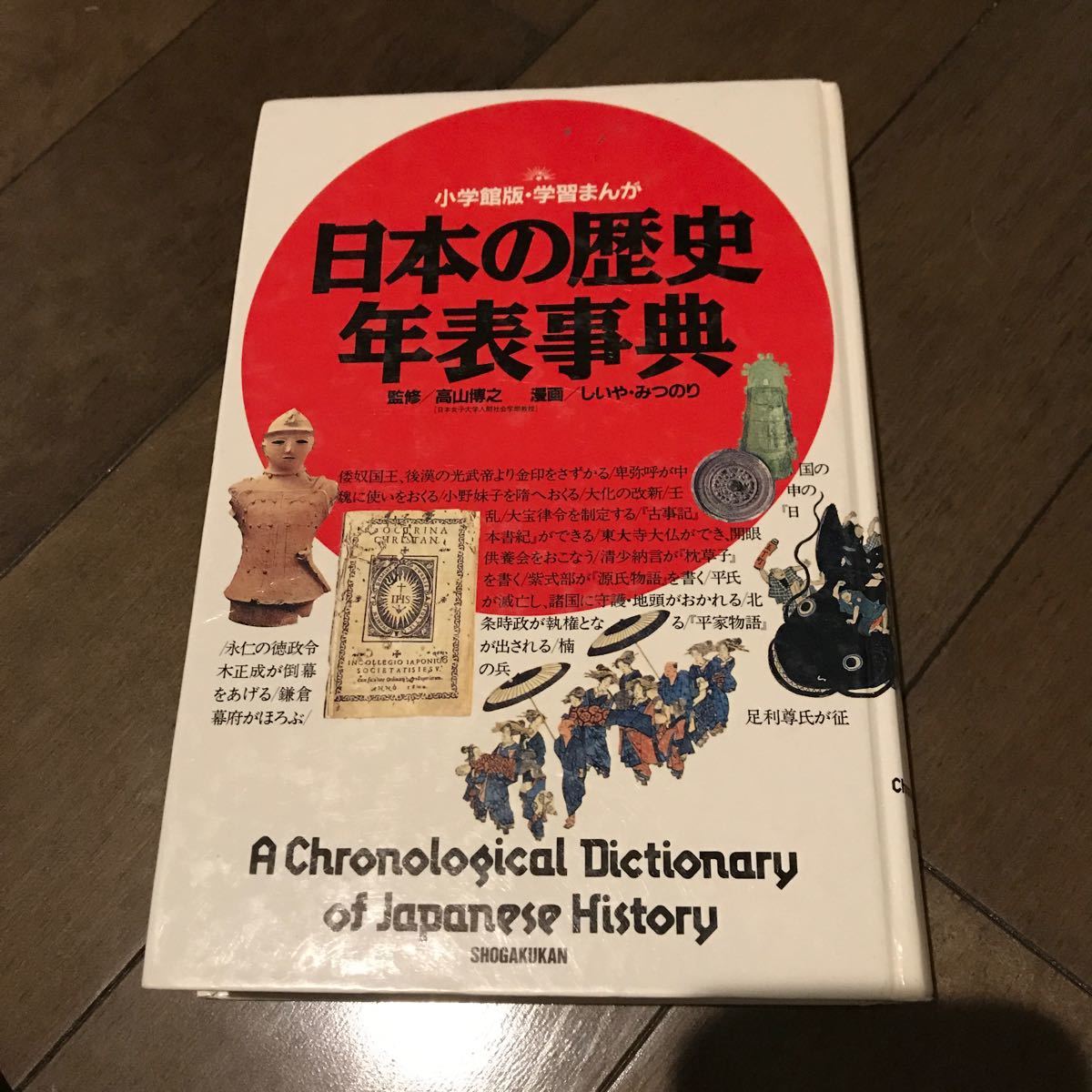 小学館　日本の歴史　年表辞典